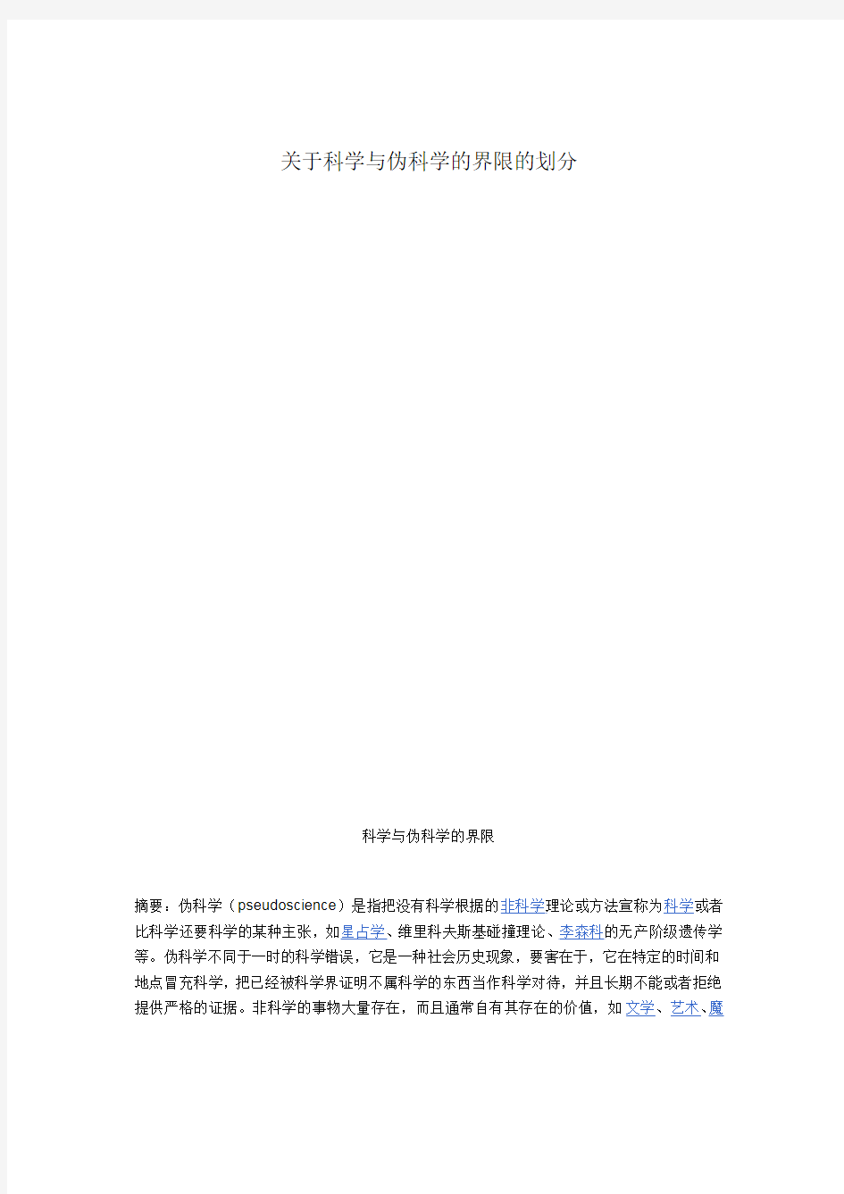 关于科学与伪科学的界限划分