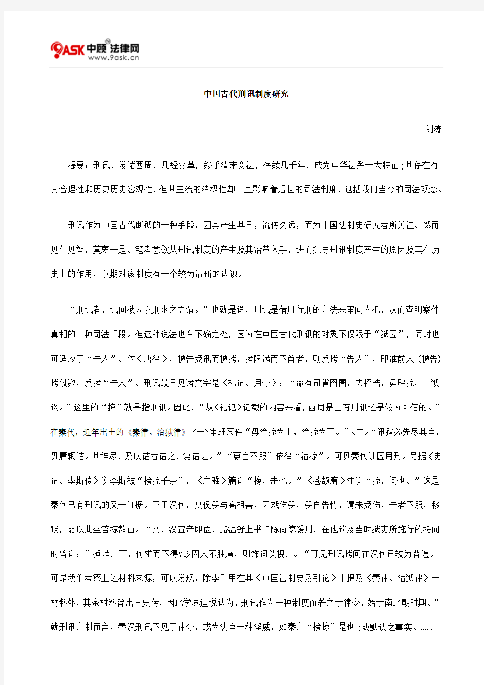 中国古代刑讯制度研究方法