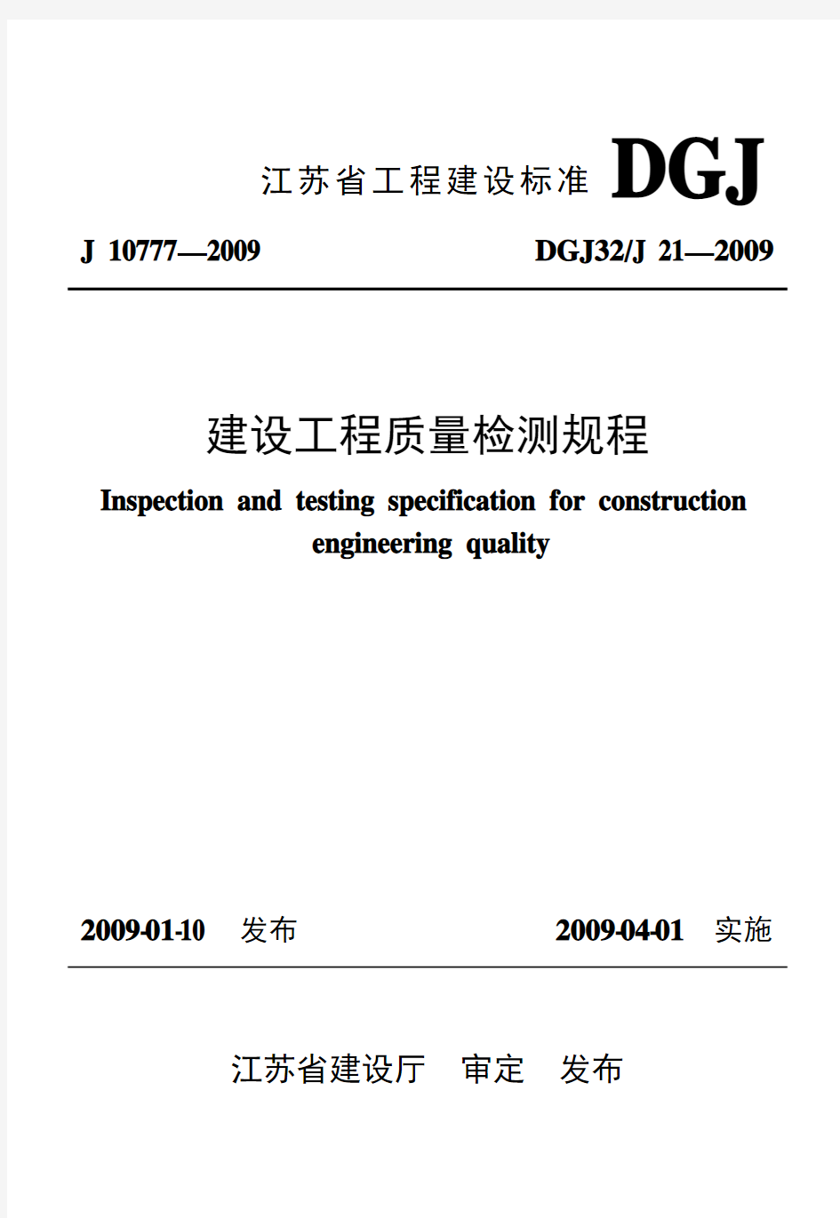 DGJ32-2009江苏省建设工程质量检测规程