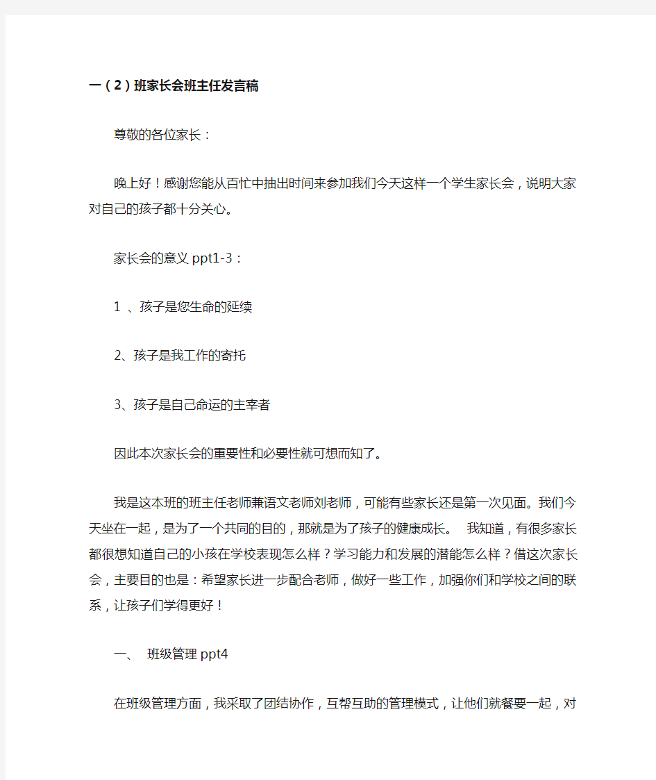 小学一年级家长会班主任发言稿