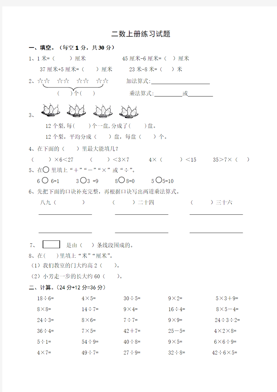 2014年苏教版二年级上数学期末练习题