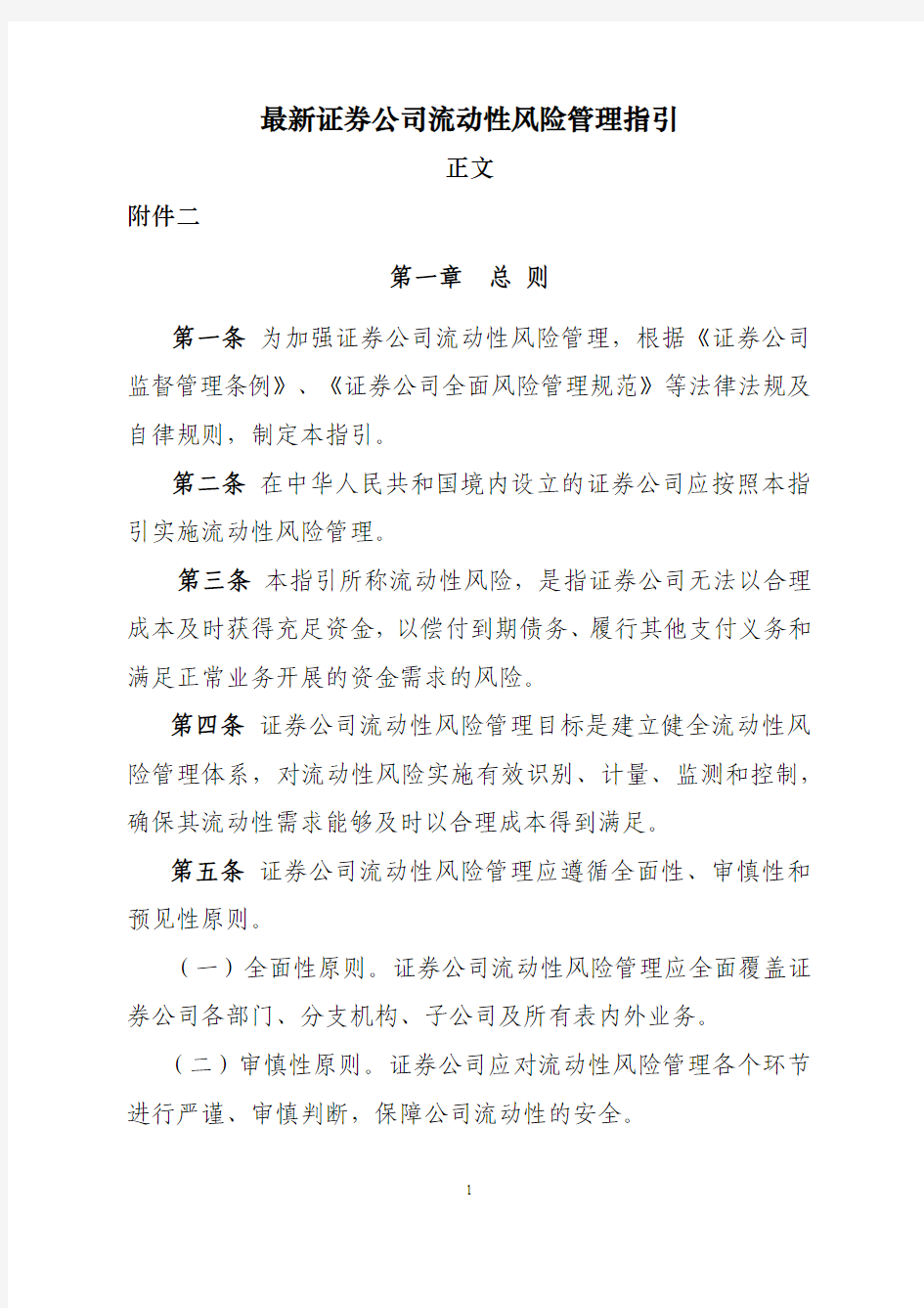 最新证券公司流动性风险管理指引