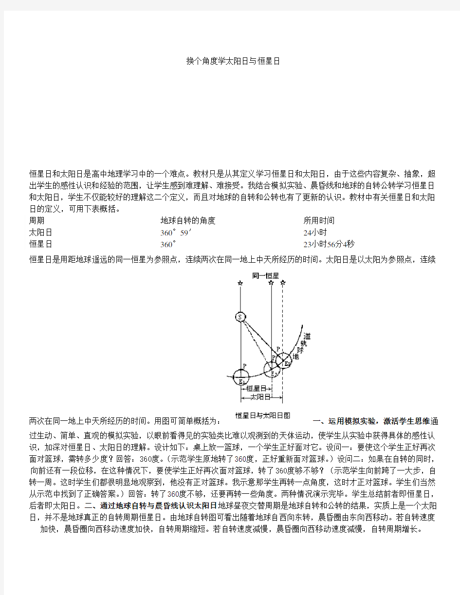 太阳日与恒星日