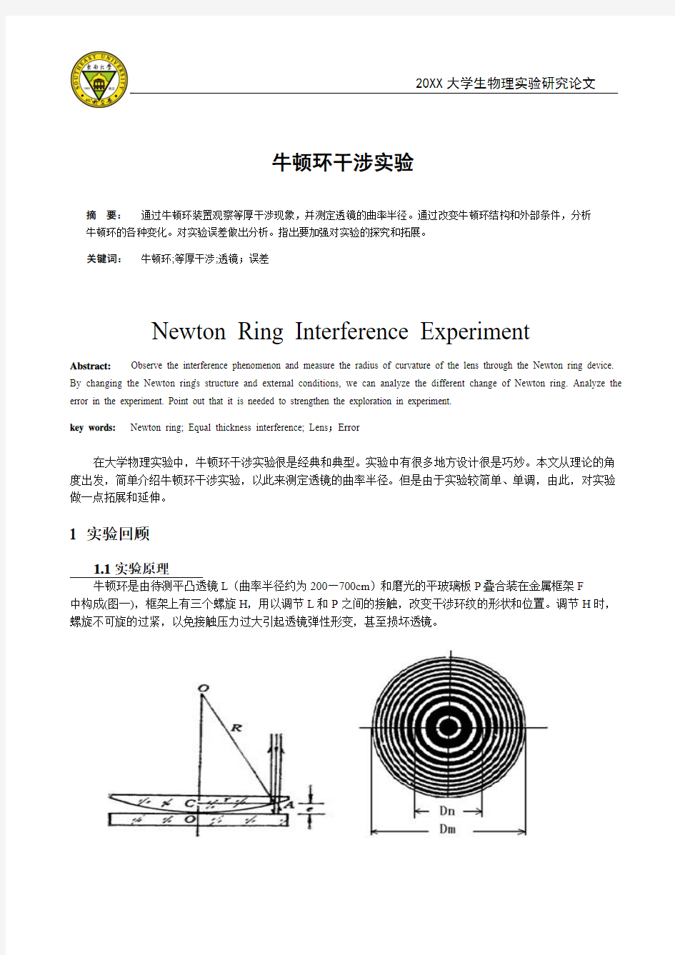 牛顿环干涉实验论文