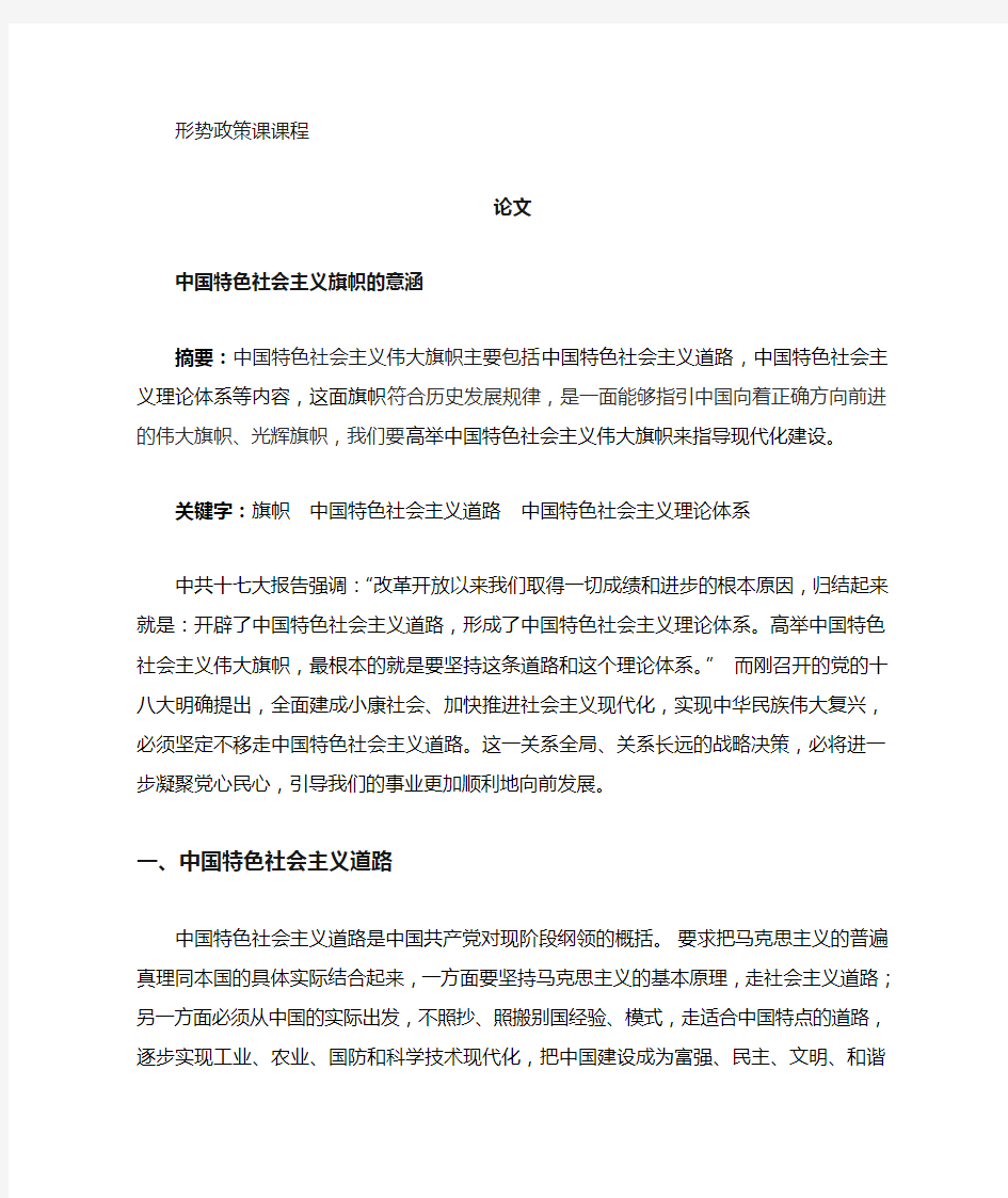 形势与政策 中国特色社会主义论文