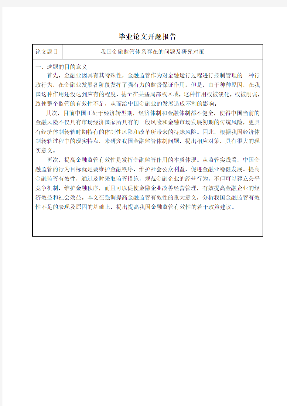 开题报告 我国金融监管体制存在的问题及应对策略