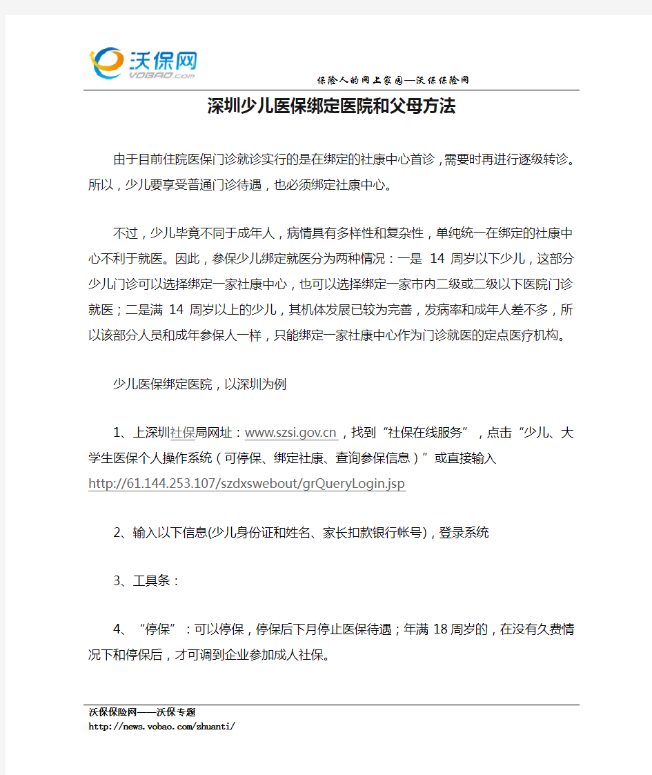 深圳少儿医保绑定医院和父母方法