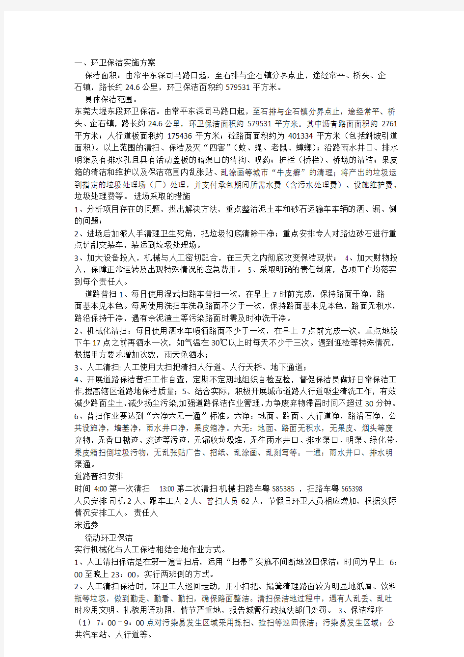 环卫保洁实施方案