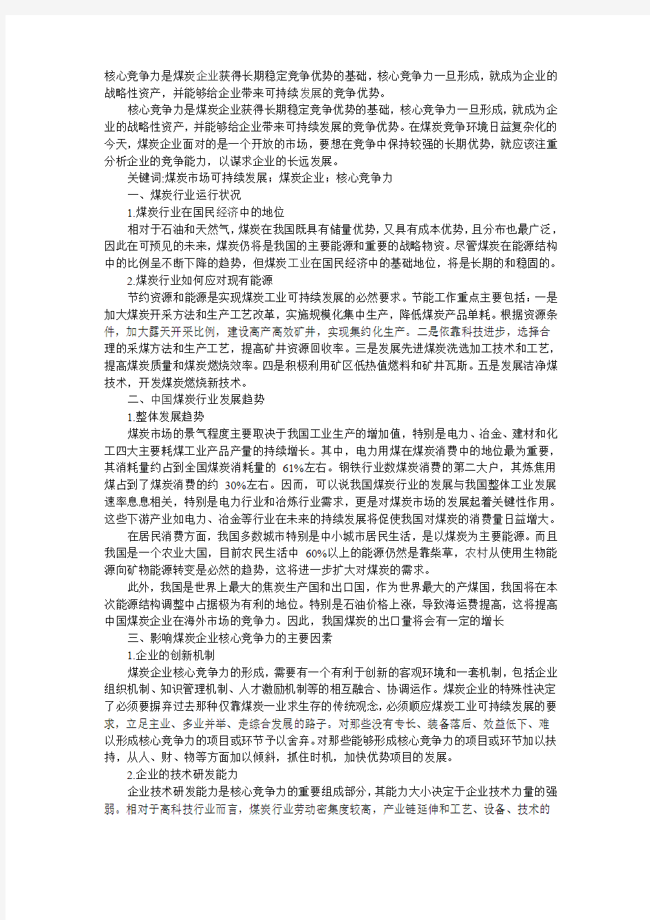 核心竞争力是煤炭企业获得长期稳定竞争优势的基础