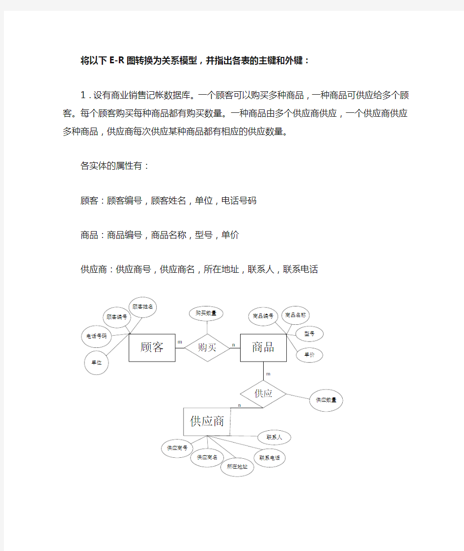 E-R图转换为关系并指出各关系的主键和