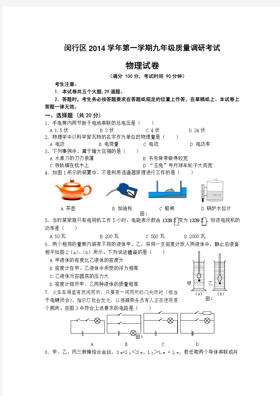 上海市闵行区2015年中考一模(即期末)物理试卷及答案