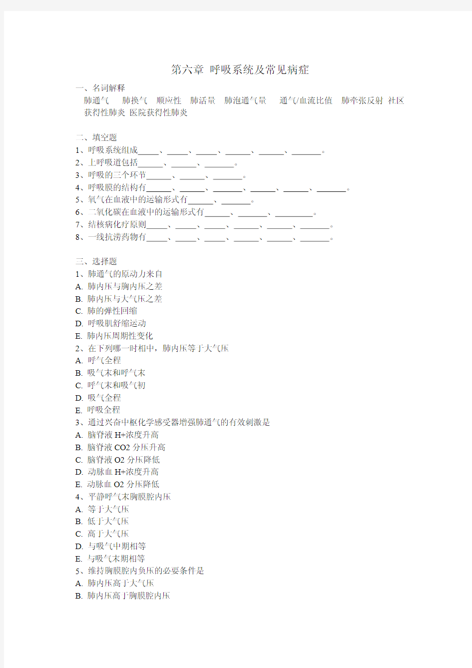 第六章呼吸系统及常见病症