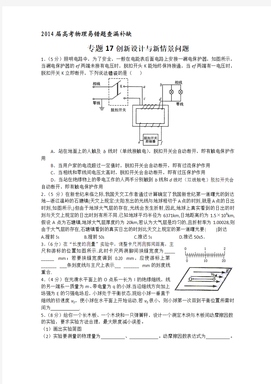 【2014届高考物理易错题查漏补缺】专题17 创新设计与新情景问题