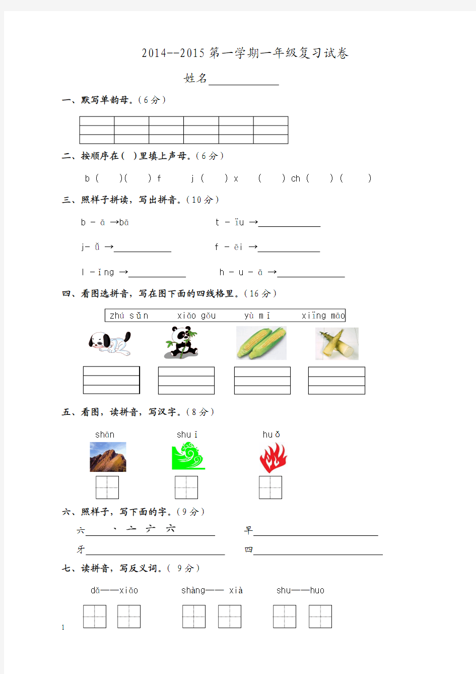 2014-2015学年小学一年级语文上册期中复习试卷