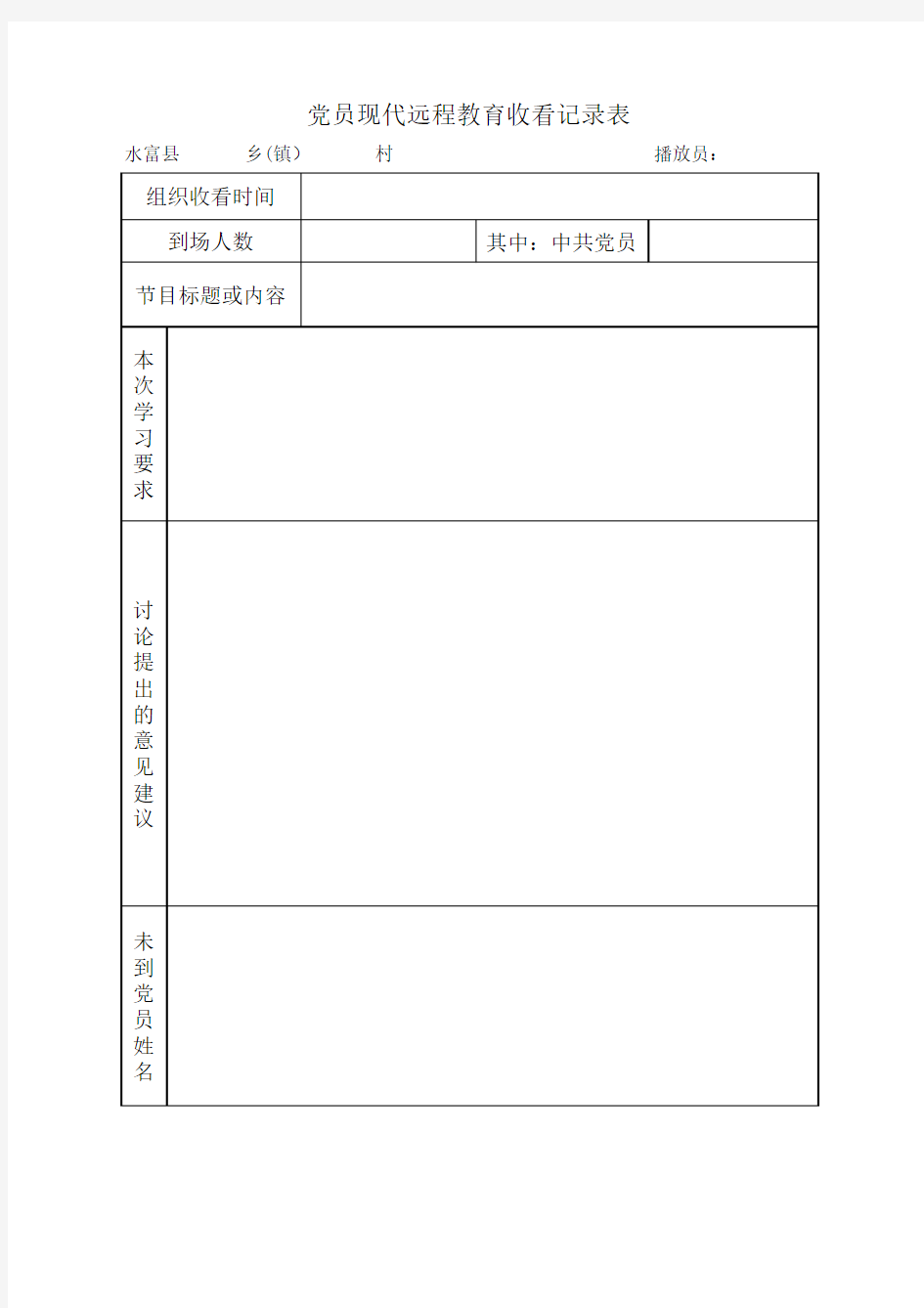 党员现代远程教育收看记录表