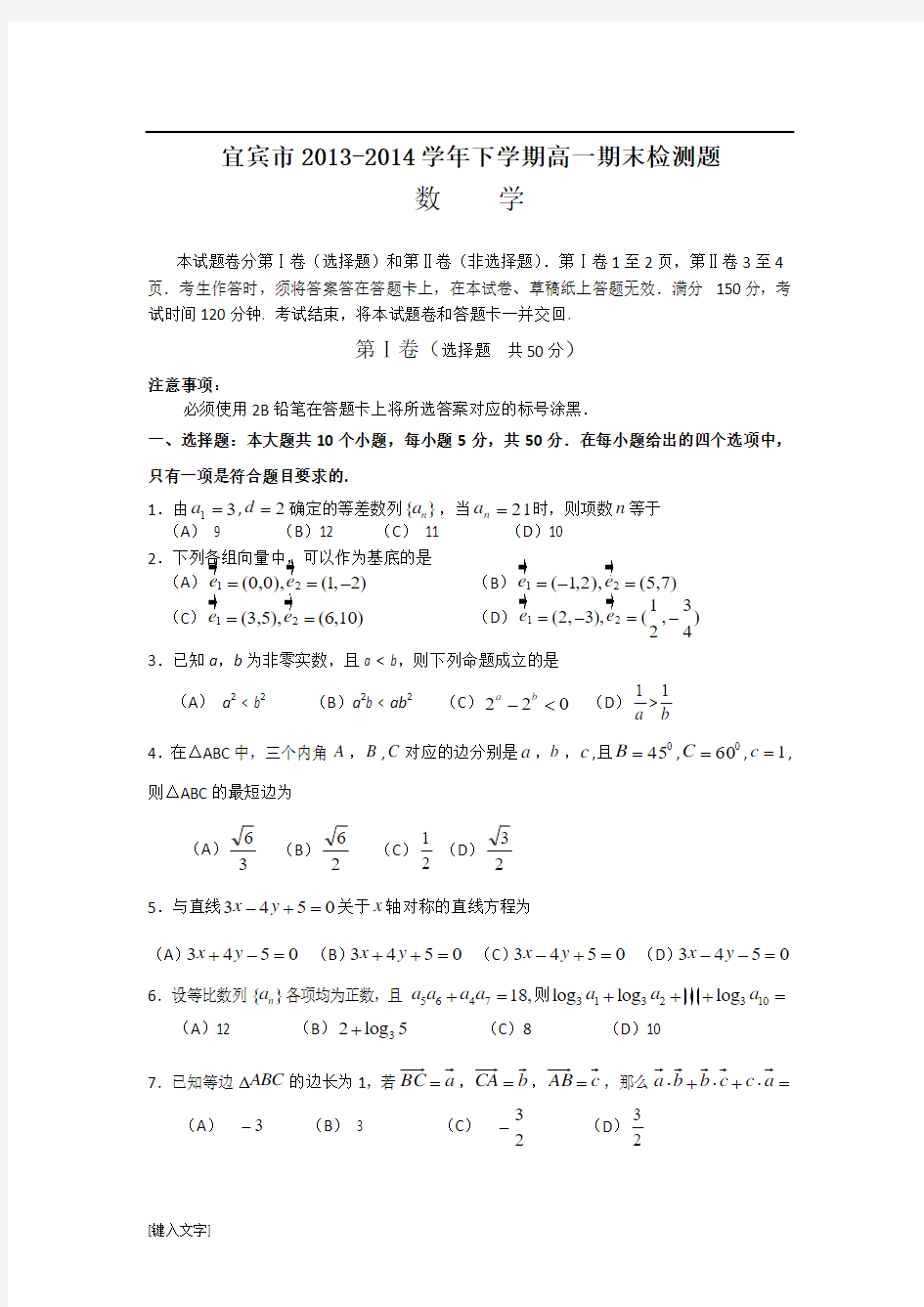 四川省宜宾市高中2013-2014学年高一下学期期末考试数学试题 Word版含答案