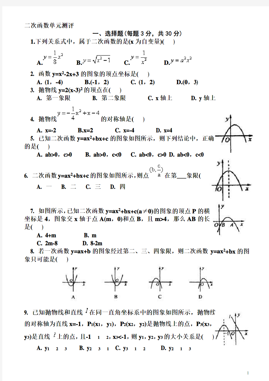 九年级上册数学二次函数测试题及答案