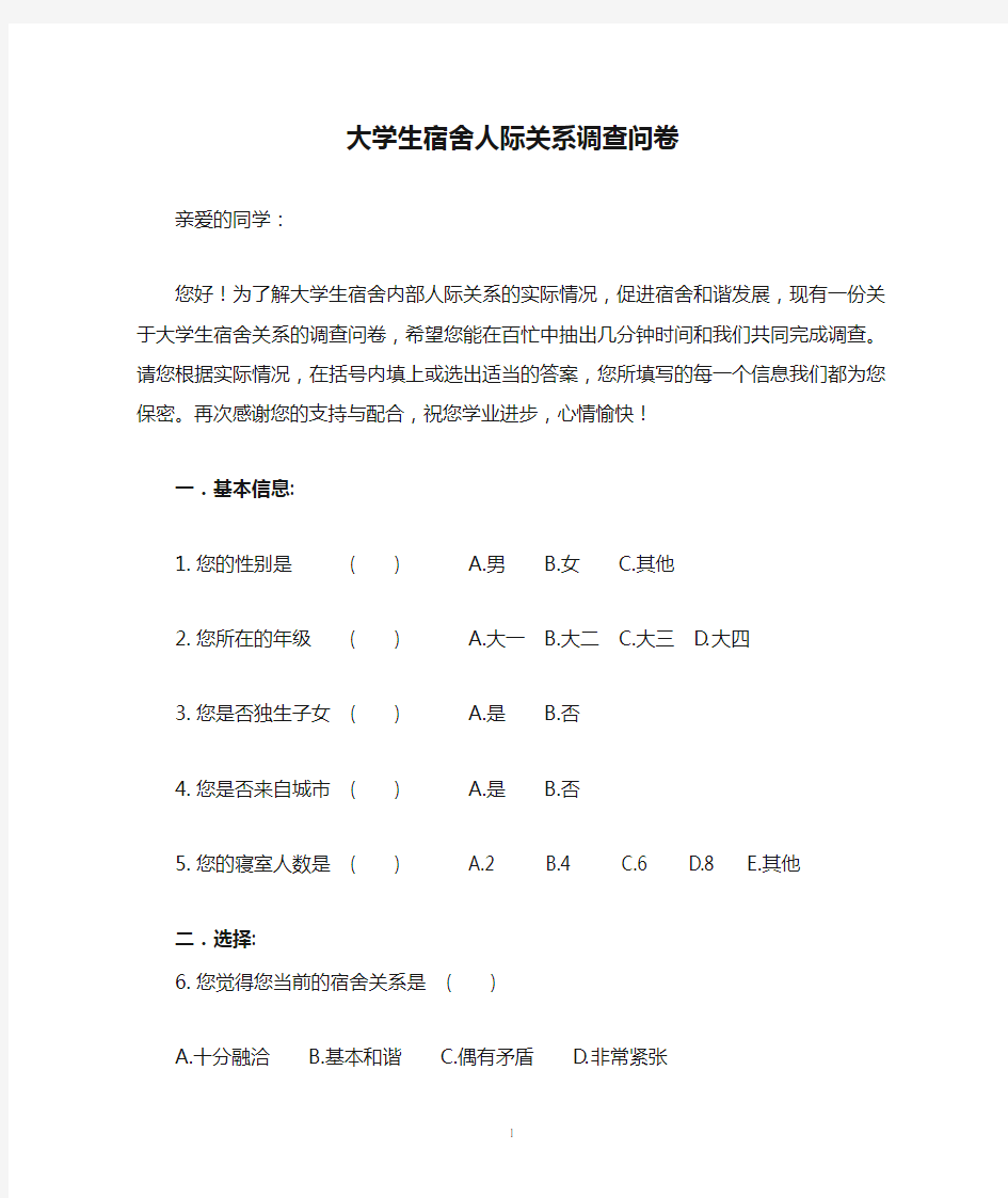 大学生宿舍人际关系调查问卷