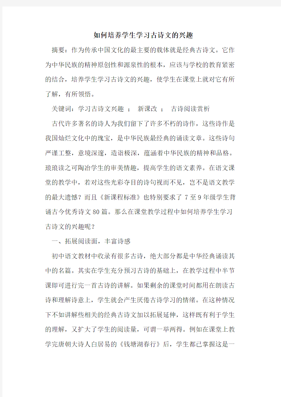 如何培养学生学习古诗文兴趣论文