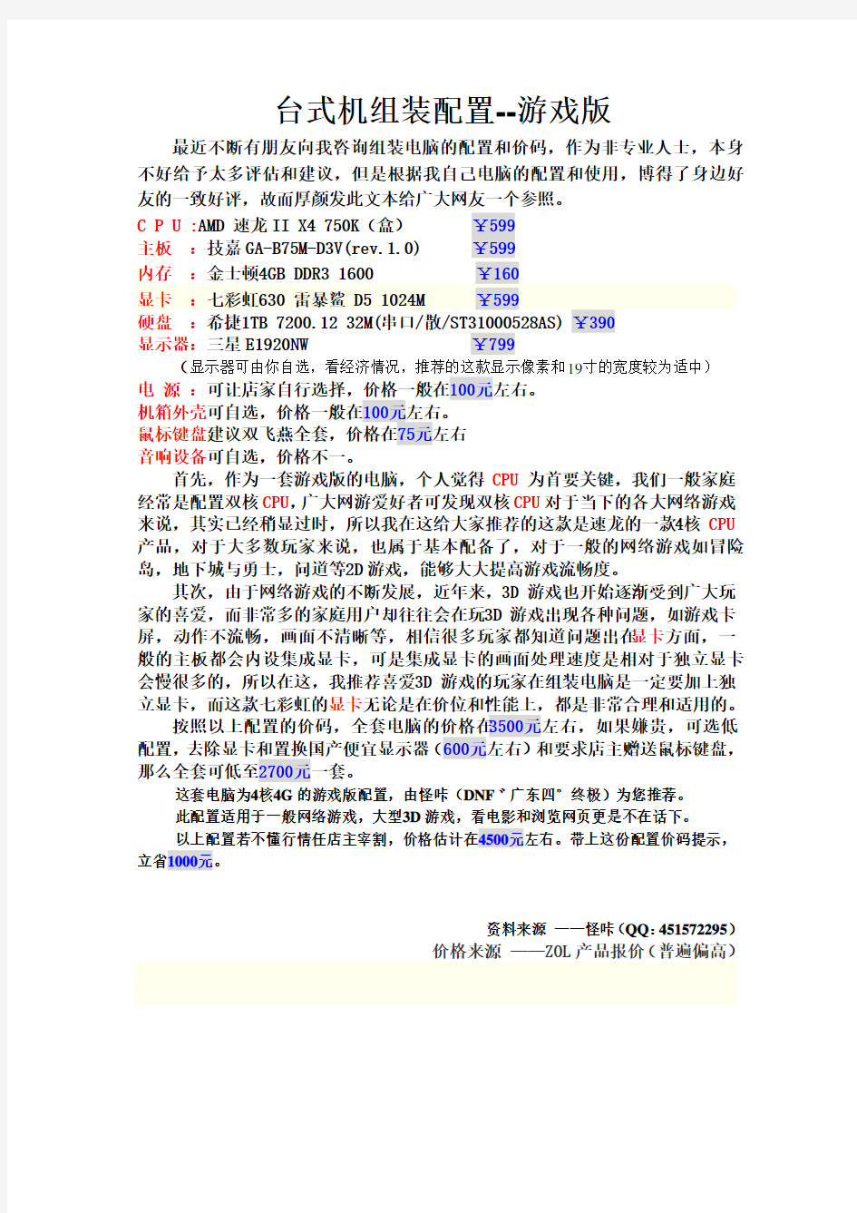 台式电脑组装配置——游戏版