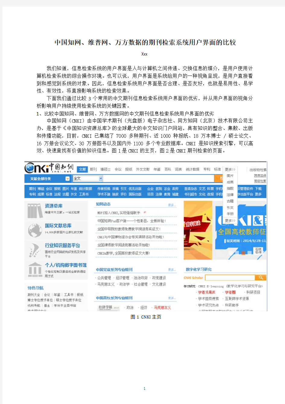 中国知网、维普网、万方数据的期刊检索系统用户界面的比较