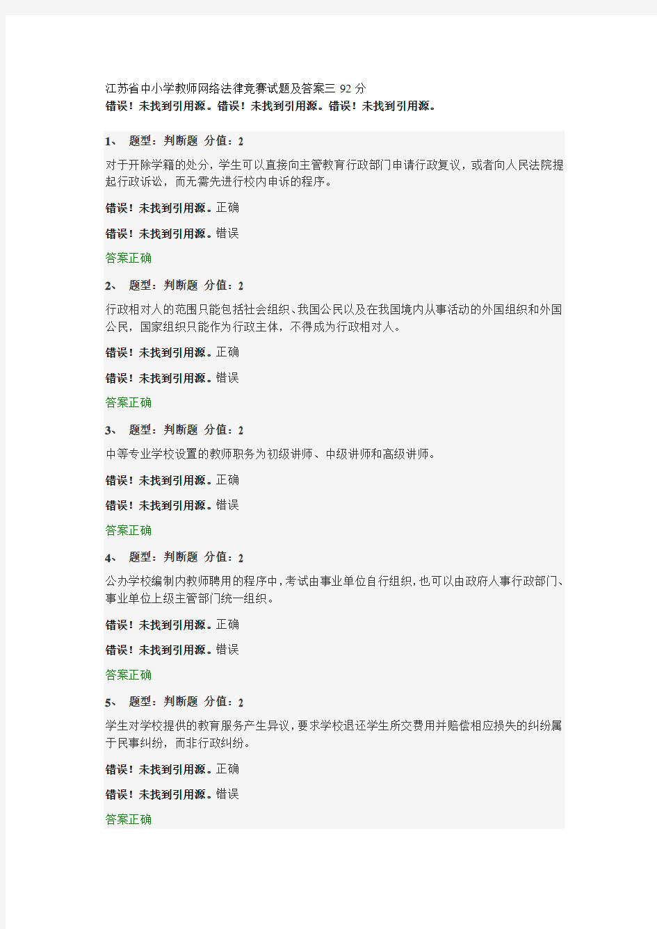 江苏省中小学教师网络法律知识竞赛题库95页题库