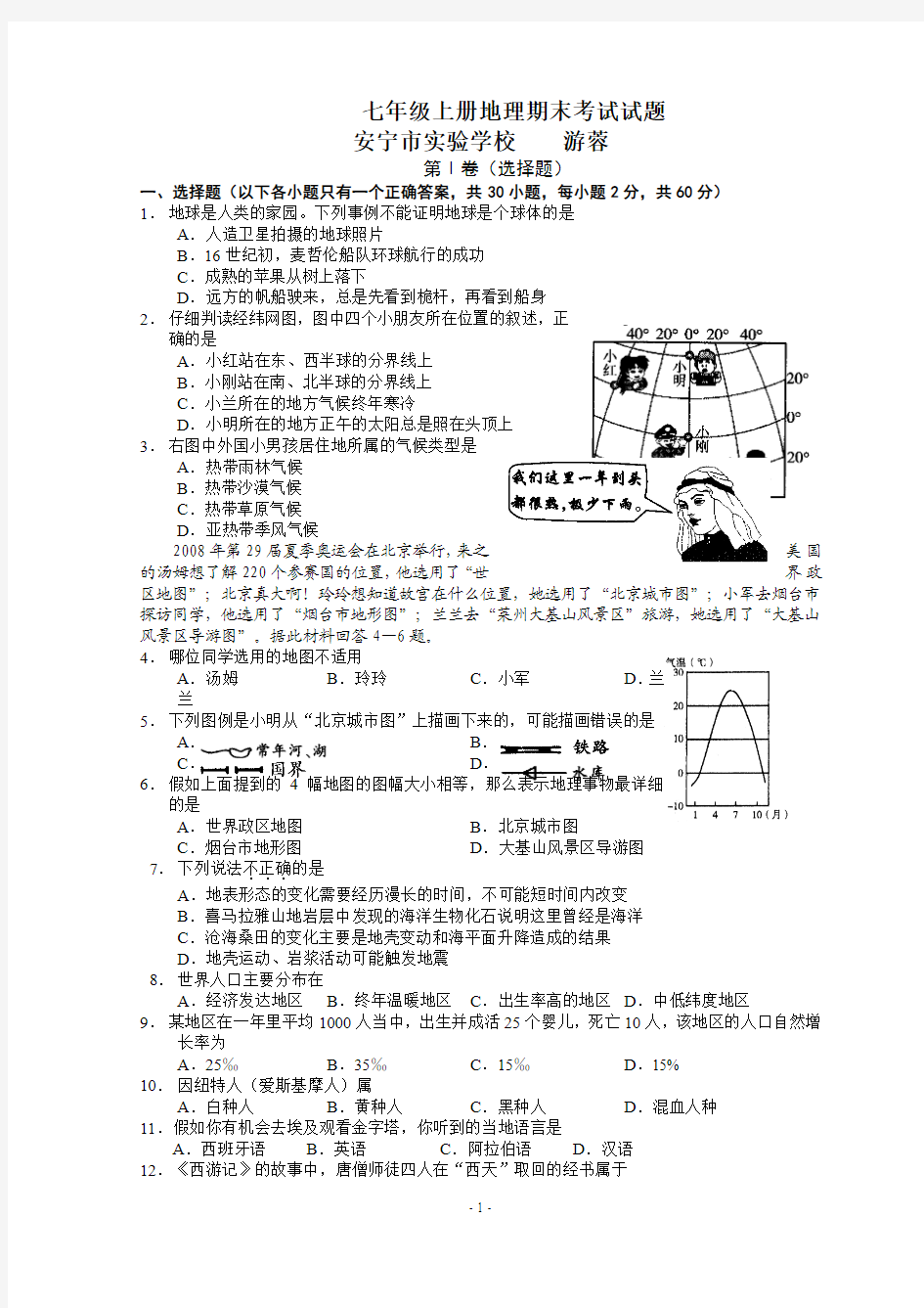 七年级上册地理期末考试试题及答案