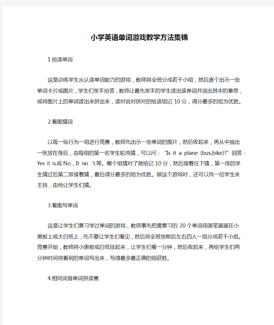 小学英语单词游戏教学方法集锦