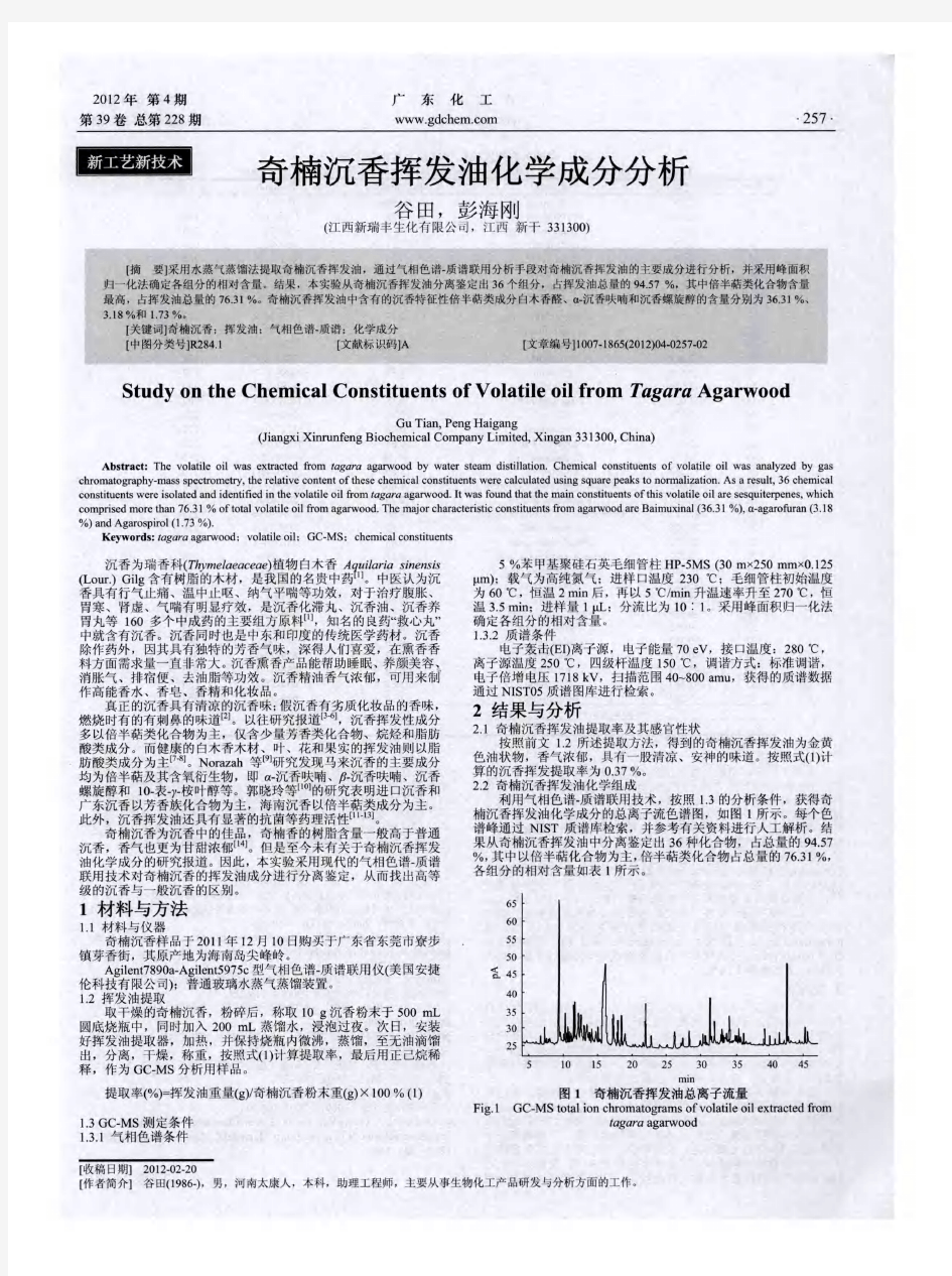 奇楠沉香挥发油化学成分分析