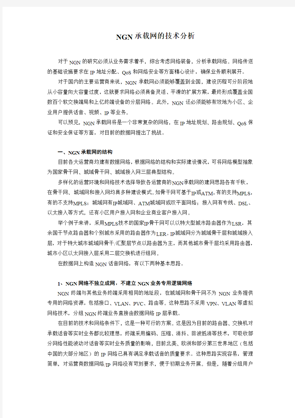 NGN承载网技术分析