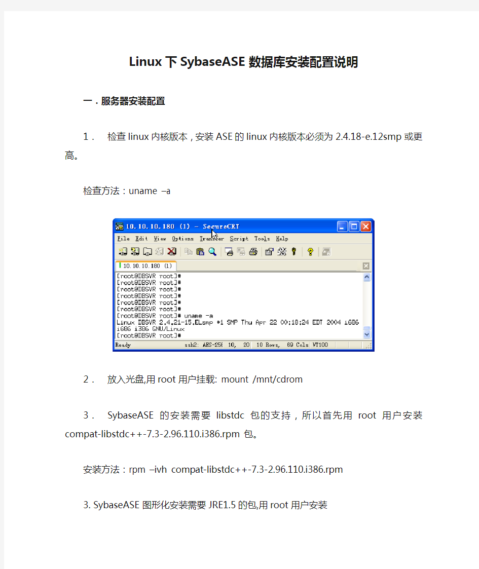 Linux下SybaseASE数据库安装配置说明