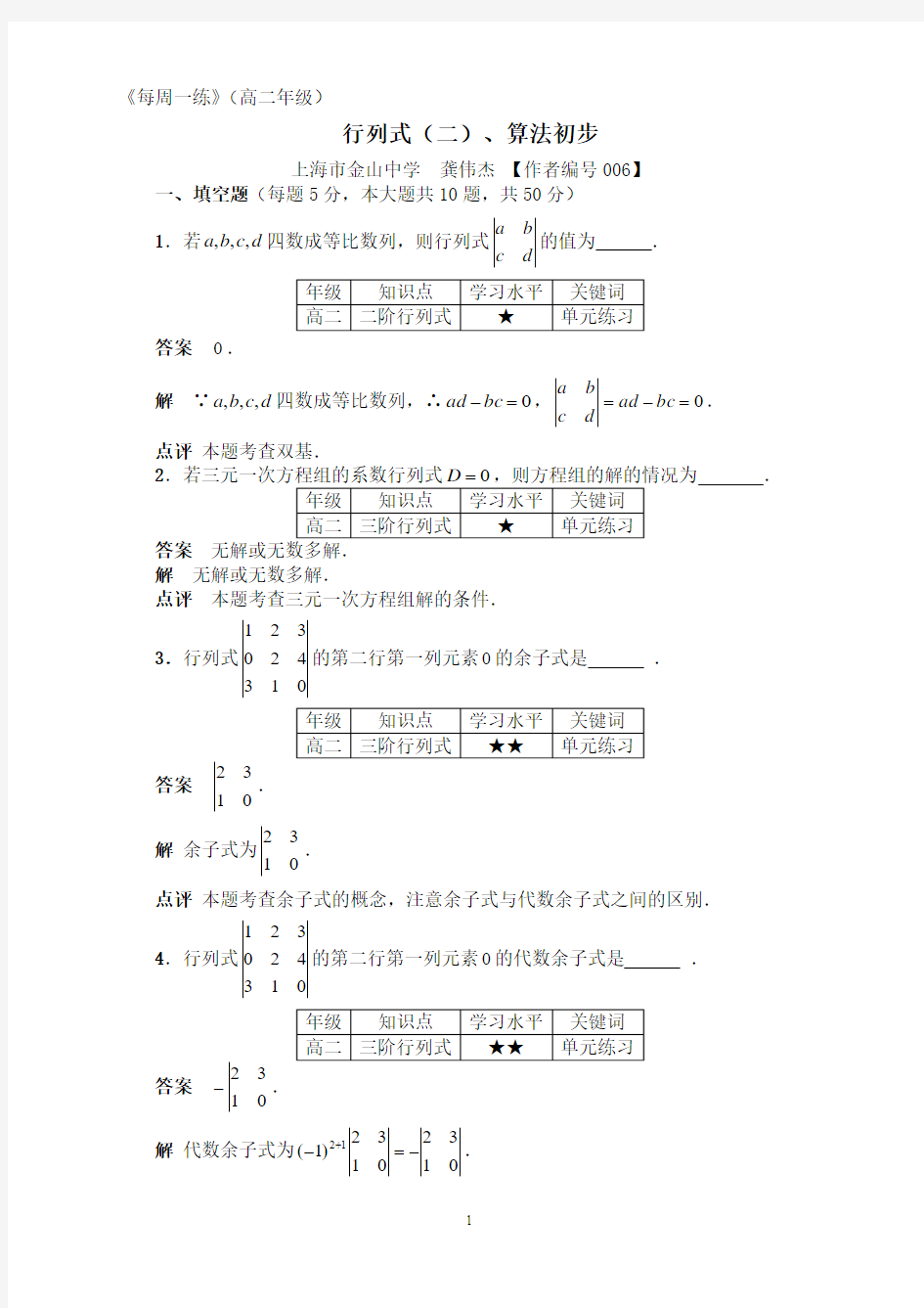 上海高二第一学期周练-行列式(二)、算法初步(第十五周)-006