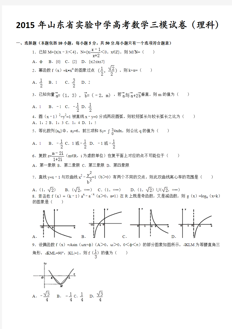 2015年山东省实验中学高考数学三模试卷(理科)