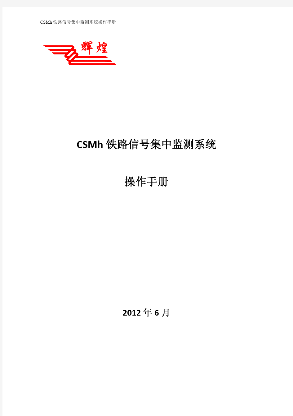 CSMh铁路信号集中监测系统操作手册