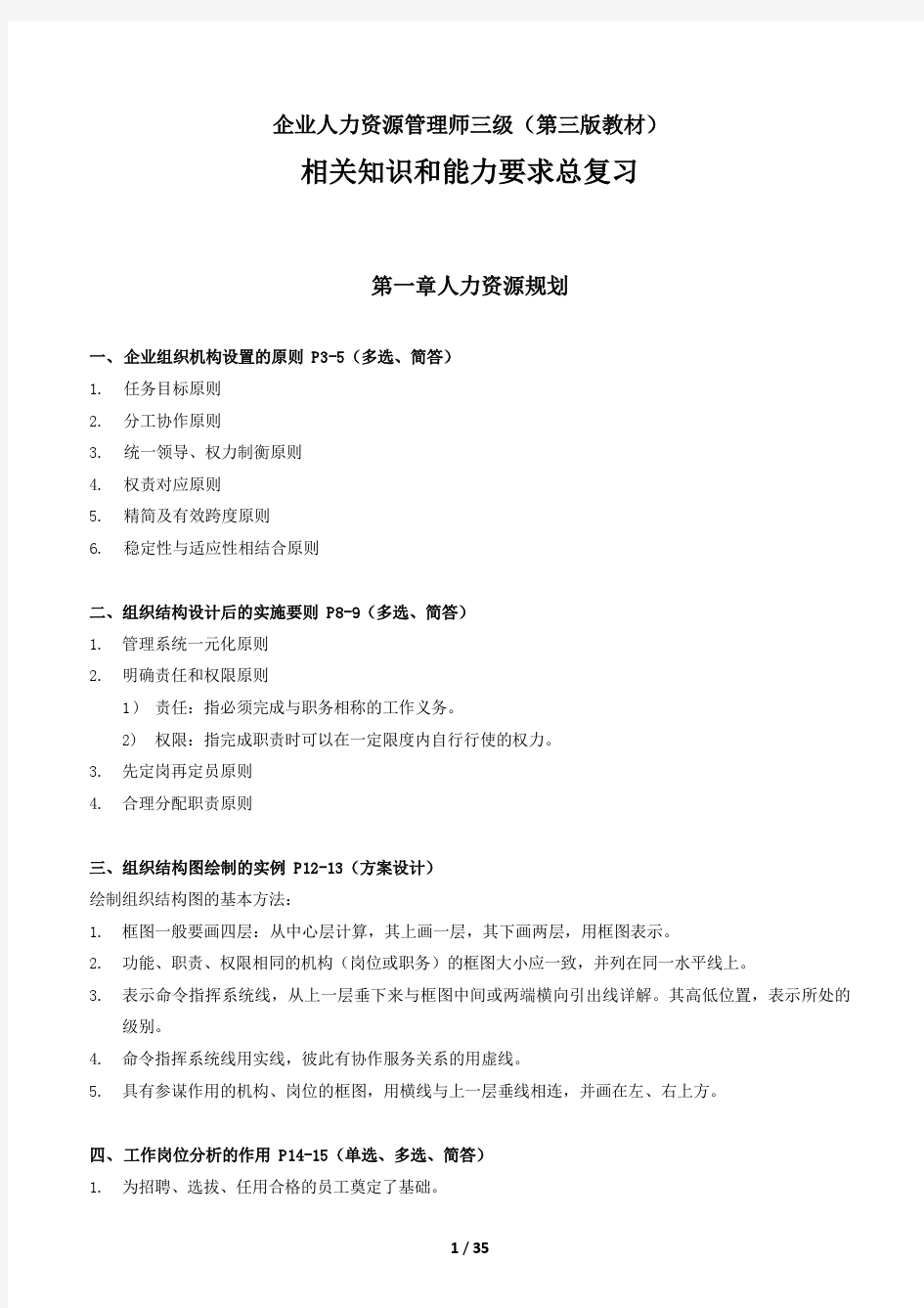 企业人力资源管理师三级(第三版教材)-相关知识和能力要求总复习