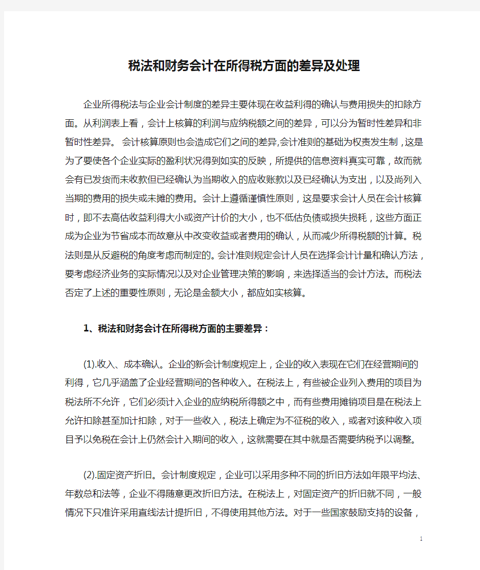 税法和财务会计在所得税方面的差异及处理