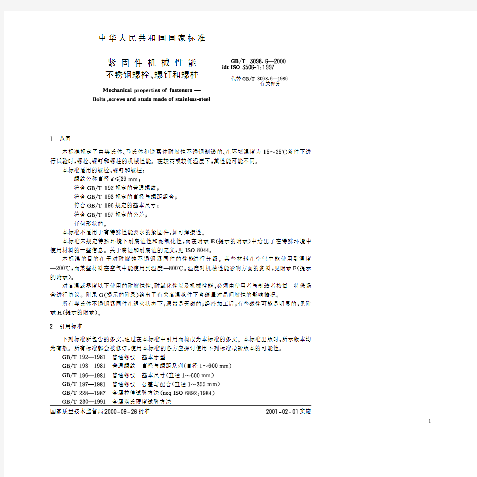 GB T3098.6-00紧固件机械性能 不锈钢螺栓、螺钉和螺柱