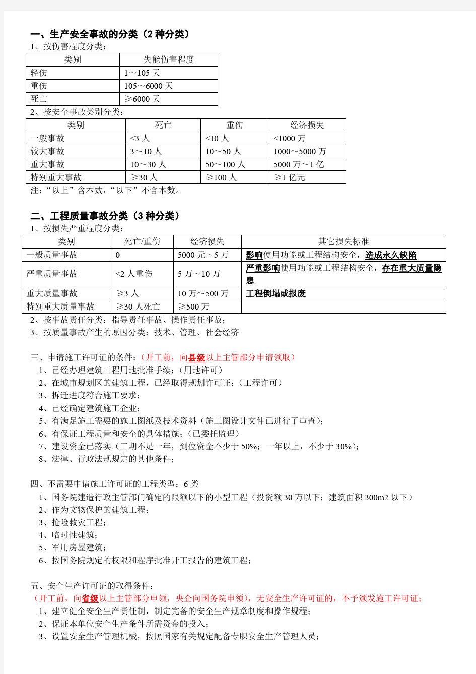 生产安全事故的分类