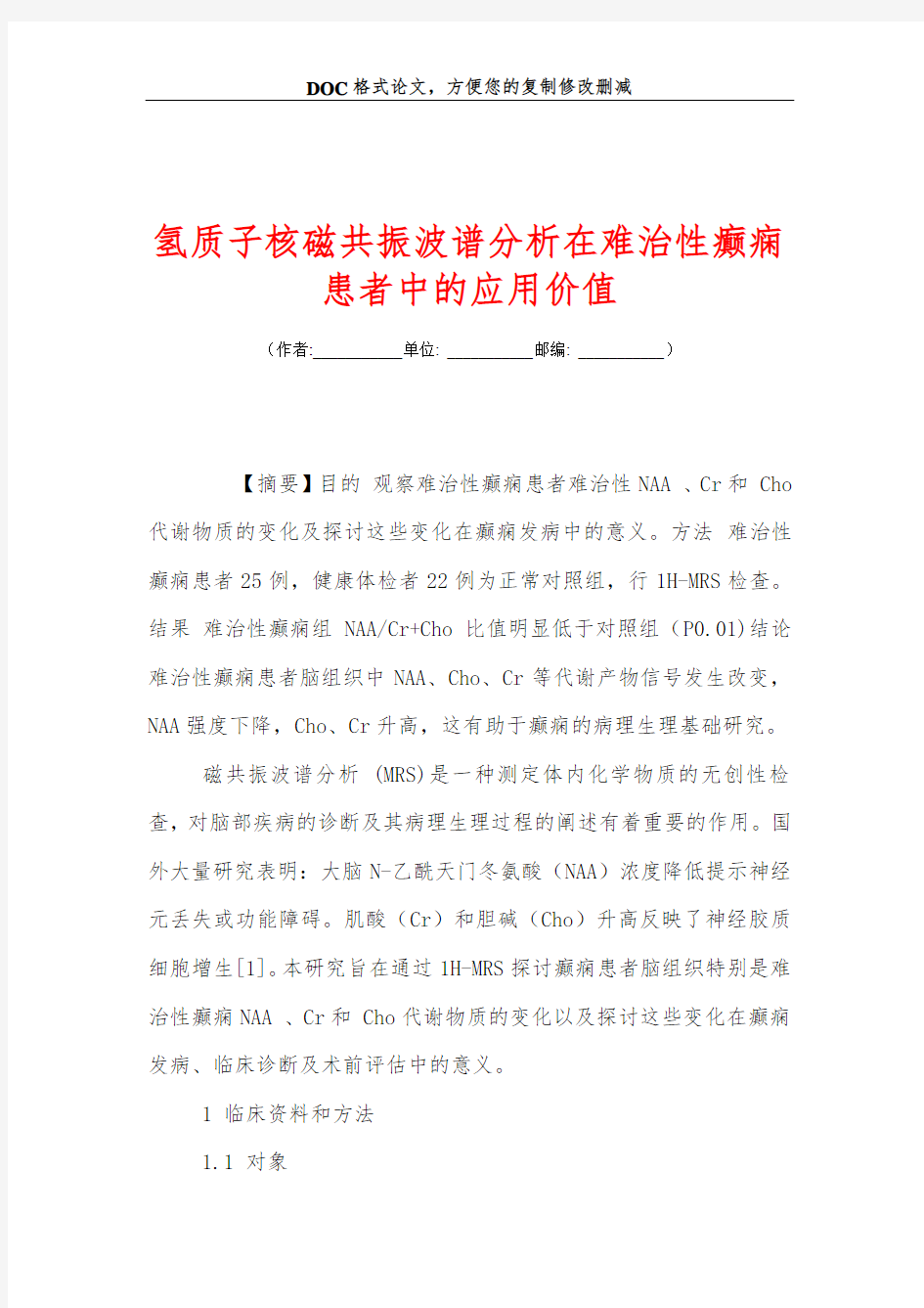 氢质子核磁共振波谱分析在难治性癫痫患者中的应用价值