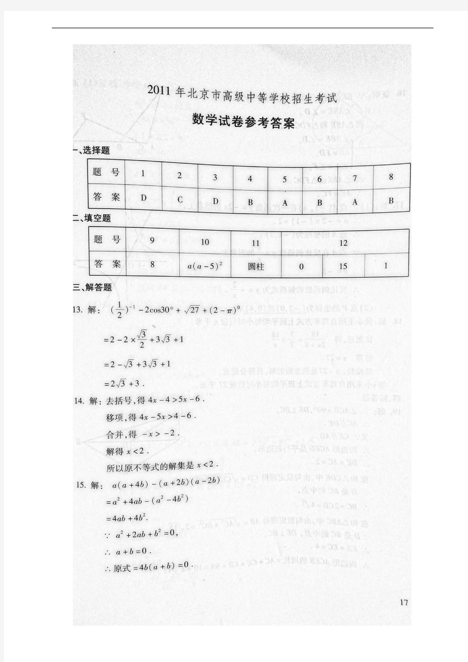 2011北京中考数学试卷参考答案与评分标准