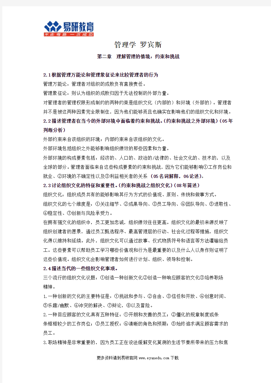 2017中国地质大学行政管理考研罗宾斯《管理学》状元笔记