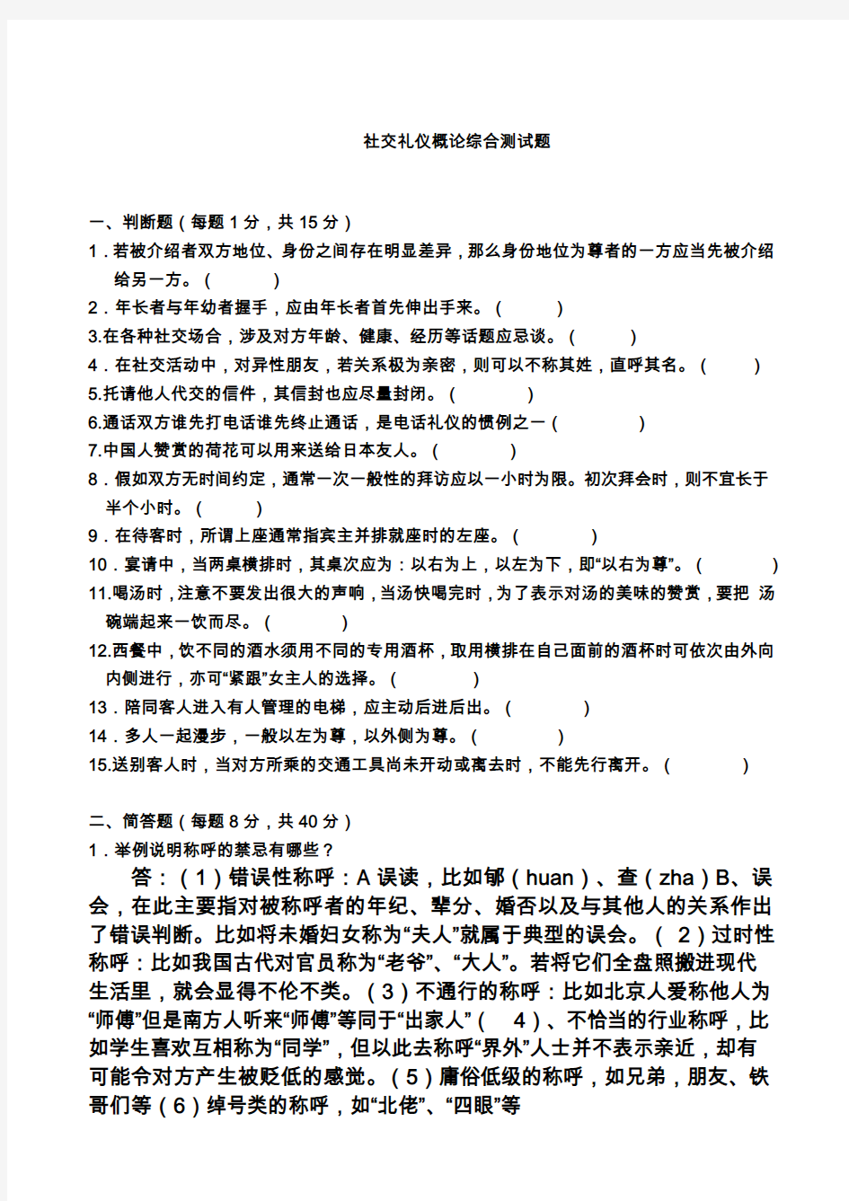 社交礼仪概论综合测试题