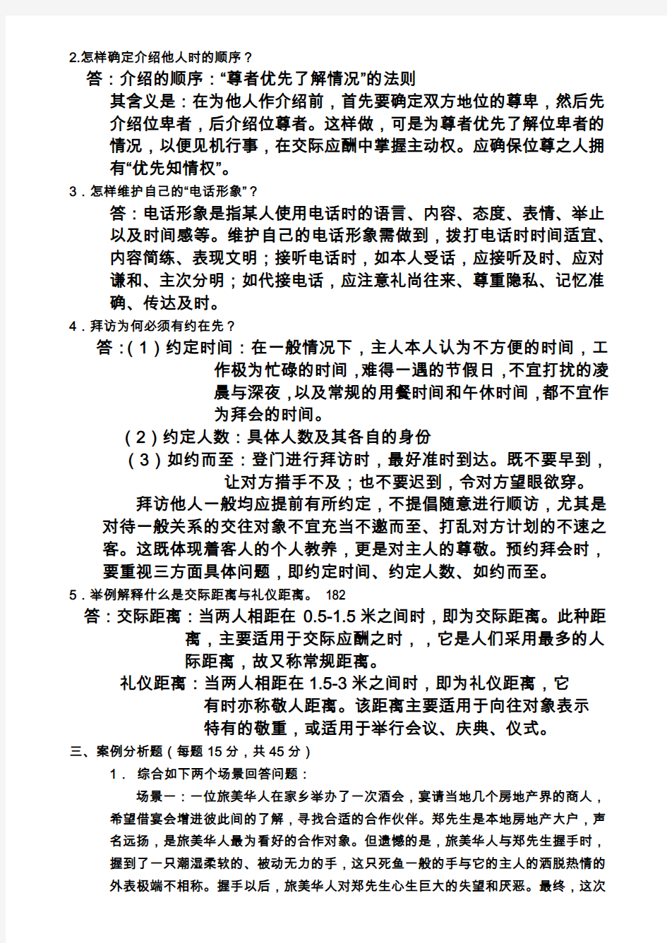 社交礼仪概论综合测试题