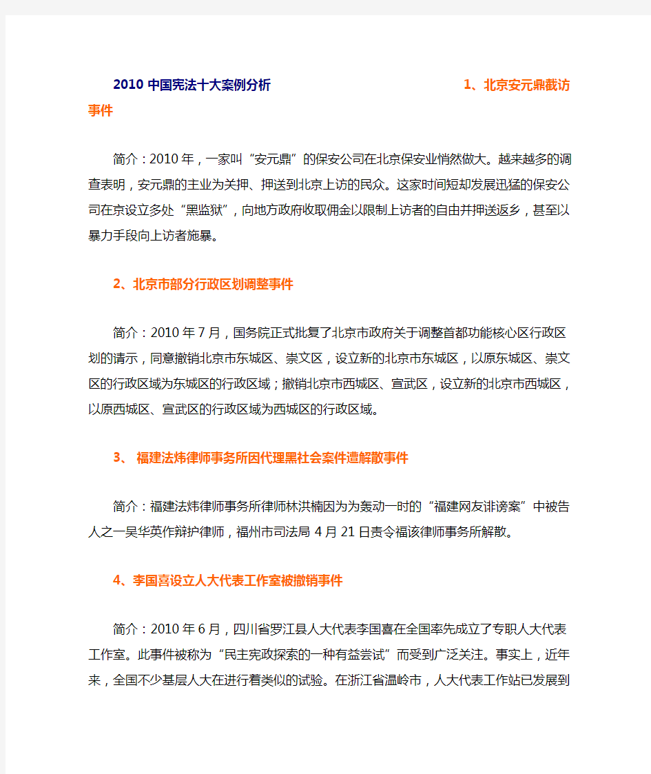 2010中国宪法十大案例分析