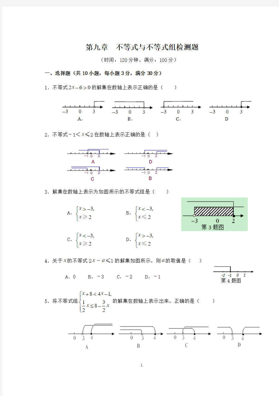 2015年七年级数学(下)(人教版)第9章 不等式与不等式组 检测题(含详解)