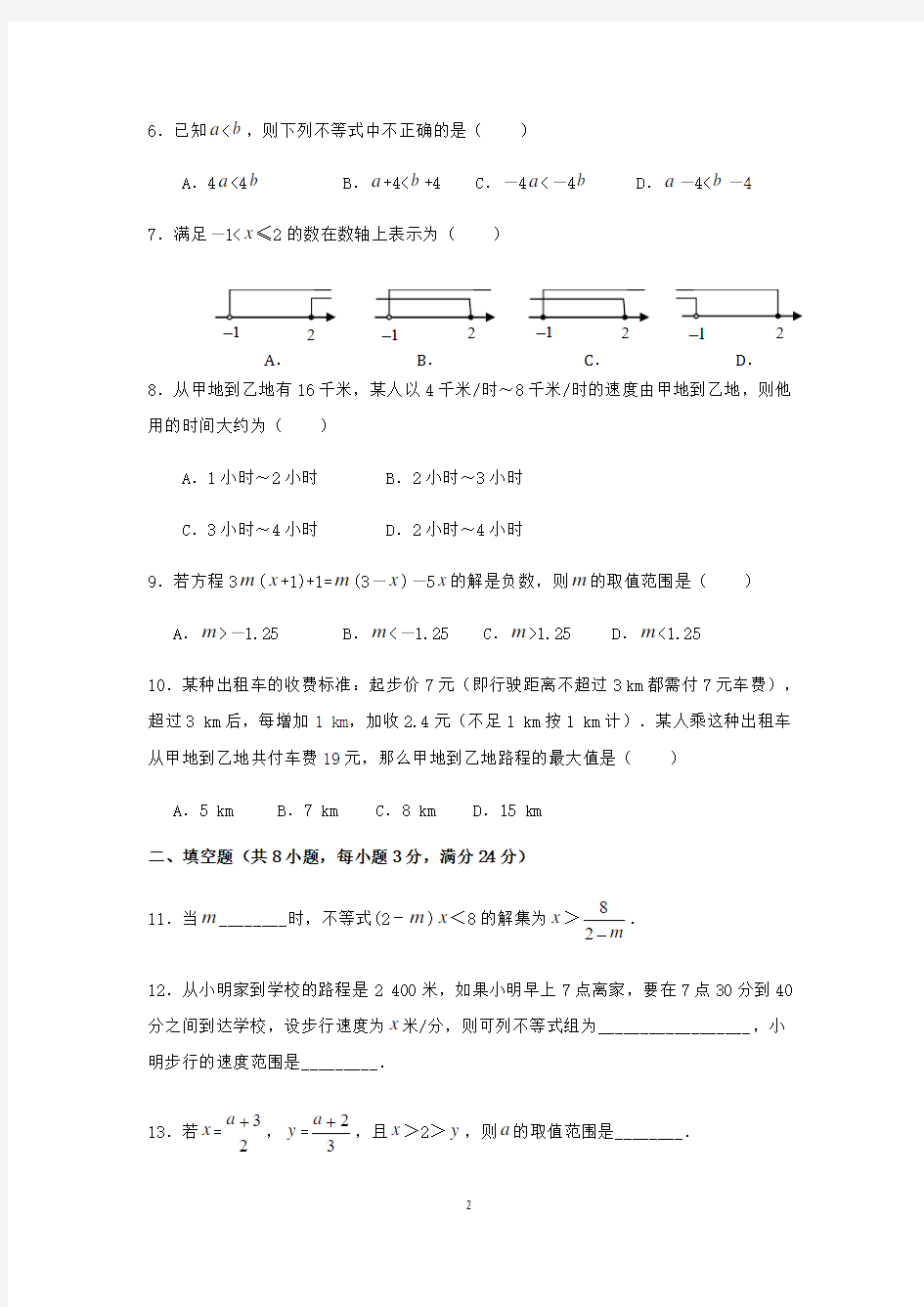 2015年七年级数学(下)(人教版)第9章 不等式与不等式组 检测题(含详解)