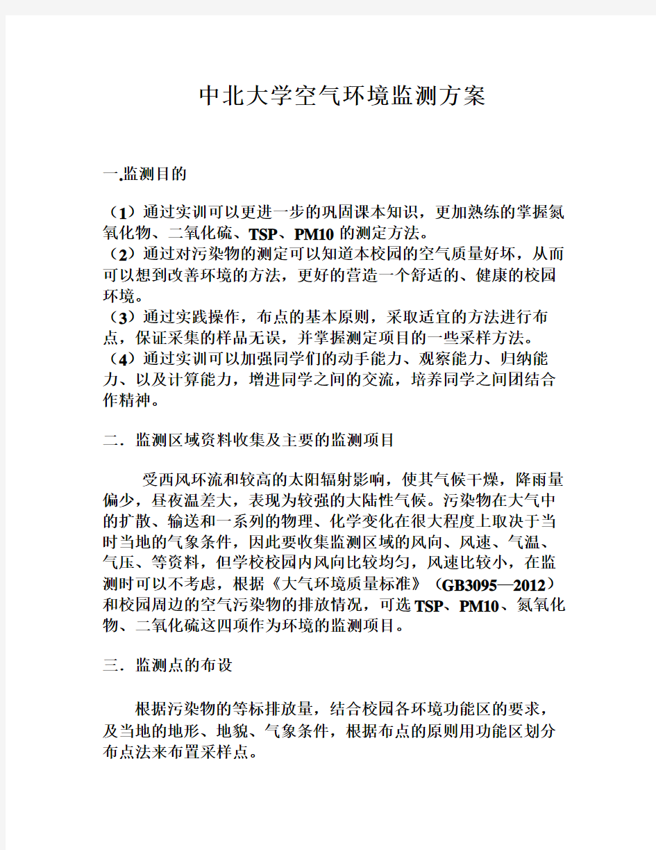 中北大学空气环境监测方案