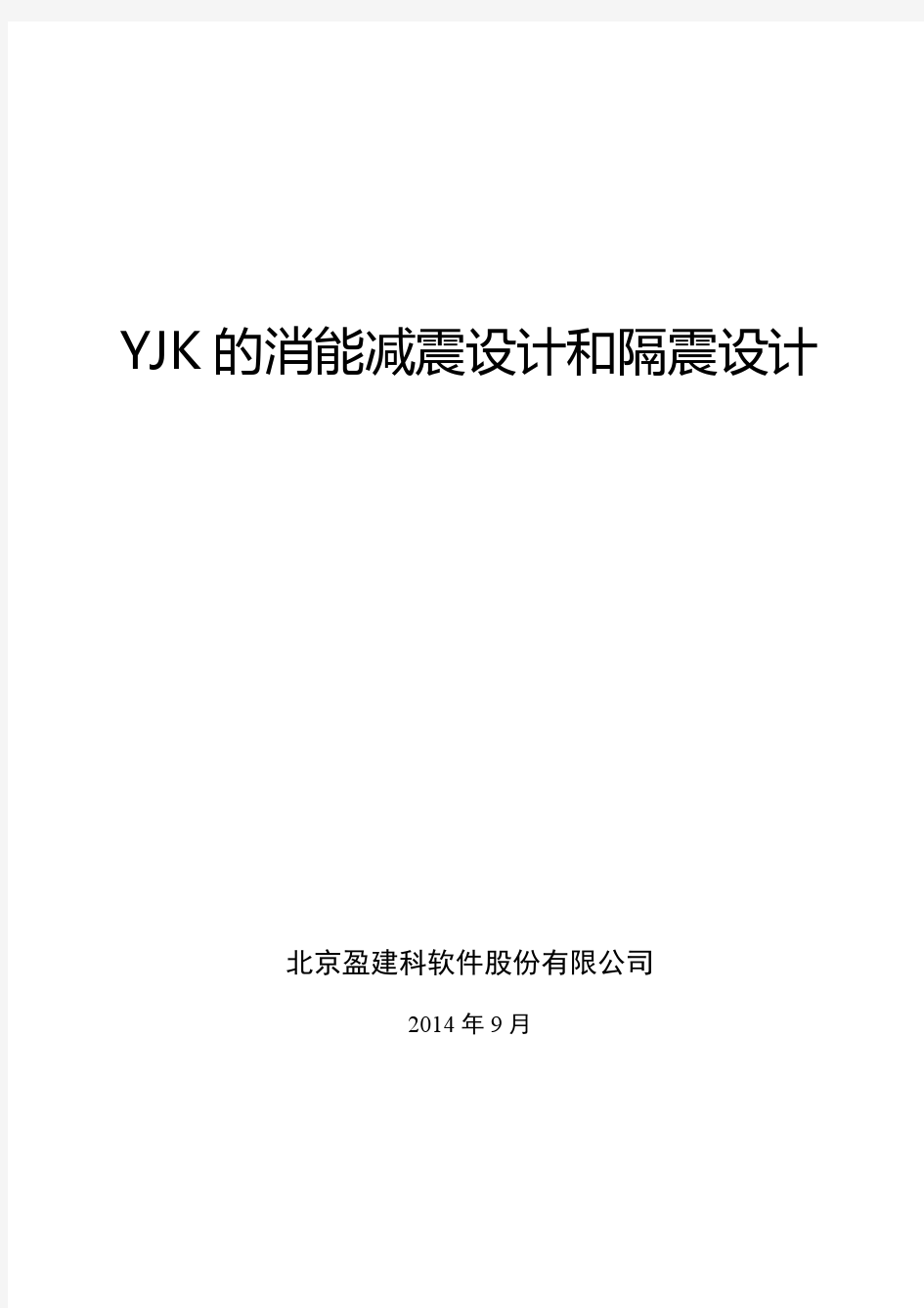 YJK的消能减震设计和隔振设计0905