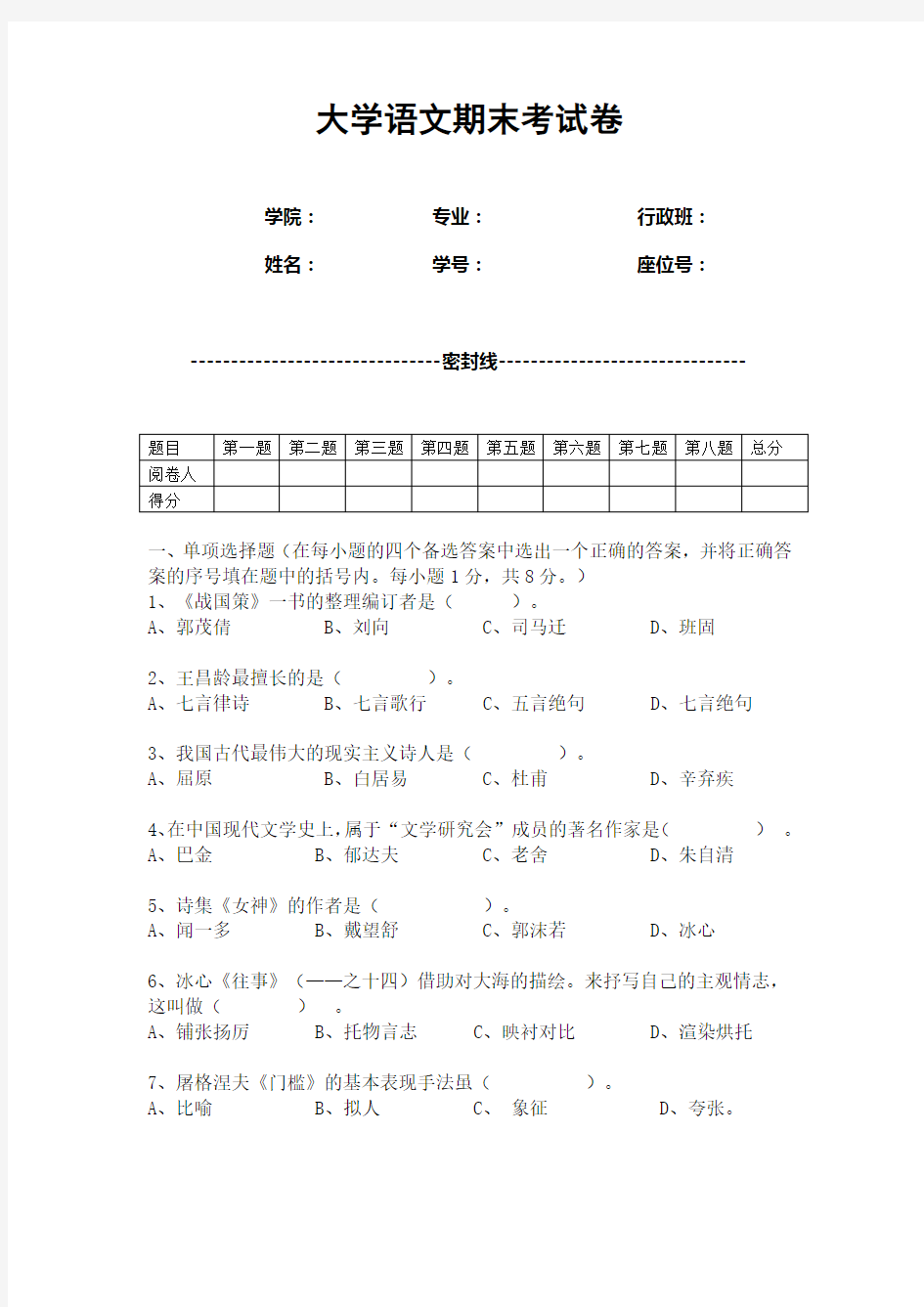 大学语文期末考试卷(终极版含答案)