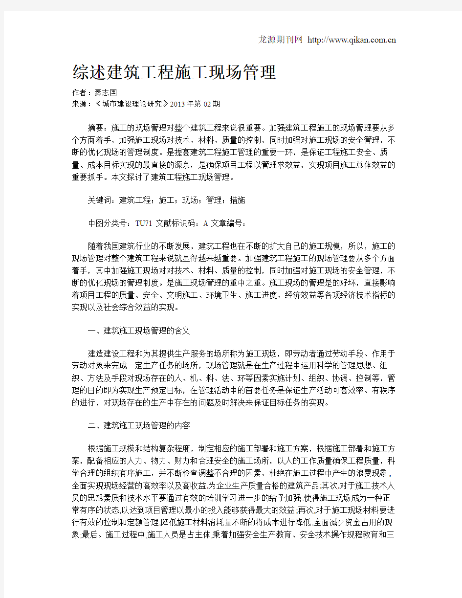 综述建筑工程施工现场管理(1)